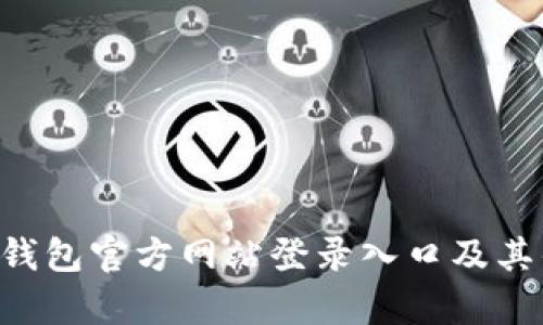 全面解析B特派钱包官方网站登录入口及其优势与使用指南