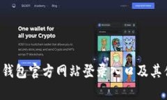 全面解析B特派钱包官方网站登录入口