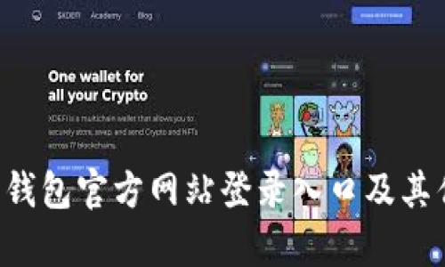 全面解析B特派钱包官方网站登录入口及其优势与使用指南