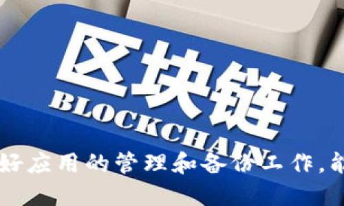 biao ti/biao ti：如何找回误卸载的B特派应用：详细步骤与技巧

/guanjianci：B特派, 应用恢复, 卸载教程, 安卓, 苹果

引言
在现代生活中，手机应用已经成为我们日常生活中不可或缺的一部分。无论是社交、娱乐还是工作，手机应用都为我们的生活提供了很大的便利。然而，有时我们可能会错误地卸载某个我们需要的应用，尤其是像B特派这样的实用工具。当我们意识到自己不小心卸载了它时，可能会感到慌乱，不知道该如何找回。本文将详细介绍如何找回误卸载的B特派应用，并回答一些相关的问题，帮助用户更好地管理和恢复手机应用。

一、B特派应用简介
B特派是一款基于移动互联网技术开发的应用，主要为用户提供高效的服务，如数据传输、信息管理等功能。由于其良好的用户体验和实用性，越来越多的用户选择在手机上安装B特派。然而，随着手机应用数量的增加，用户有可能在不慎中把某个应用卸载，造成不便。了解如何快速有效地找回应用，将极大提升用户的应用管理能力。

二、误卸载B特派后的第一步：检查应用隶属的位置
发现应用被卸载后，首先要确认申请是否真的被卸载。有时，应用可能并没有被完全卸载，而是被隐藏在了某个文件夹或者需要下载更新，这种情况下需要查看以下几个地方：
ul
    li检查手机应用文件夹：在安卓和苹果的手机中，应用可能被放在了子文件夹中，尤其是如果你使用了文件夹整理工具，记得检查所有应用文件夹。/li
    li通过搜索功能查找：在手机的主屏幕上向下滑动，出现搜索框，输入“B特派”进行搜索，看是否还能显示这个应用。/li
/ul
确认无误后，可以进行下一步的应用恢复操作。

三、找回被误卸载的B特派应用方法
如果确认B特派应用已经被卸载，下面将介绍几种常用的方法来找回应用。

h41. 通过应用商店重新下载/h4
这是恢复应用最简单直接的方法。无论是安卓还是苹果平台，应用商店中都会保留您下载过的应用的历史记录。
ul
    li安卓用户：打开“Google Play商店”，点击左上角的菜单图标，选择“我的应用”，在“已购买”列表中找到B特派，点击安装。/li
    li苹果用户：打开“App Store”，点击右上角的账户头像，选择“已购项目”，然后勾选“未在此iPhone上使用的项目”，找到B特派后再点击安装。/li
/ul

h42. 通过云备份恢复/h4
如果你开启了手机的云备份，B特派应用的数据和设置可能会被保留下来。在这种情况下，你可以通过云备份恢复应用。
ul
    li安卓用户：进入“设置”→“账户”→“Google”→“备份”，检查是否有最新的备份数据，如果有，可以通过恢复备份来找回B特派。/li
    li苹果用户：进入“设置”→“个人资料”→“iCloud”→“iCloud备份”，选择恢复需要的应用。/li
/ul

h43. 使用第三方应用恢复工具/h4
如果以上的方法都不奏效，可以考虑使用一些第三方应用恢复工具。市面上有很多应用恢复软件，例如Recuva、Disk Drill等，它们可以扫描你的设备，查找被卸载的应用并帮助你恢复。

h44. 求助于官方客服/h4
在一些复杂的情况下，或许需要直接联系B特派的官方客服寻求帮助，他们可能有专门的工具或流程来帮助你恢复误卸载的应用。

四、如何预防误卸载应用
虽然恢复方法很多，但最好的办法还是未雨绸缪，尽量避免误卸载的情况发生。以下是一些预防措施：
ul
    li定期整理应用：适时对应用进行分类整理，将重要的应用放在显眼的位置。/li
    li设置应用锁：对于重要的应用，可以考虑使用应用隐私保护工具，避免误操作。/li
    li关注应用更新：及时更新应用，确保使用的是最新版本，这样能有效减少因软件问题导致的误操作。/li
/ul

五、常见问题解答

h41. B特派应用的功能是什么？/h4
B特派应用主要是为了帮助用户提高工作效率，通过多种高效的管理和传输功能满足用户的日常需求。这些功能包括实时数据传输、信息共享、文件管理、社交互动等，极大地方便了日常办公和生活。

h42. 我不小心将B特派应用卸载了，是否会丢失我的数据？/h4
通常情况下，误卸载应用并不会完全丢失其中的数据。很多应用都支持云备份或本地备份，因此在重新安装后，可以通过账号登陆找回之前的数据。但建议定期进行数据备份，避免因操作问题造成不必要的数据丢失。

h43. B特派如何与其他应用进行数据共享？/h4
B特派能够与许多其他应用进行数据互通，如果用户需要在B特派与其他应用之间进行数据共享，可以通过设置应用权限以及相关的API接口实现。具体步骤可以参考B特派的官方说明，通常在设置中可以进行相关的权限管理。

h44. 如果多次误卸载B特派，是不是会受到惩罚？/h4
一般来说，误卸载应用不会影响用户的账户状态及应用使用权限。只要重新下载并登录，就能恢复使用。只不过频繁卸载可能会导致应用记录的不稳定，建议使用时谨慎。

h45. 如何联系B特派的客服？/h4
可以通过B特派官方网站或者在应用内部找到联系信息，通常会提供在线客服、邮箱、客服电话等多种联系手段，确保用户在遇到问题时能够及时获得帮助。

h46. 是否有其他类似B特派的应用？/h4
市场上有许多类似B特派功能的应用，例如百度网盘、Dropbox、Google Drive等，这些应用也提供数据传输与存储的服务。用户可以根据自身需求选择适合的应用。

总结
综上所述，不小心卸载了B特派应用虽然让人感到沮丧，但通过上述几种方法可以轻松找回。无论是通过应用商店的重新下载，备份恢复，还是寻求第三方工具的帮助，大都有解决方案。此外，提前做好应用的管理和备份工作，能够有效避免这类问题的发生。希望本文能对广大用户有所帮助。