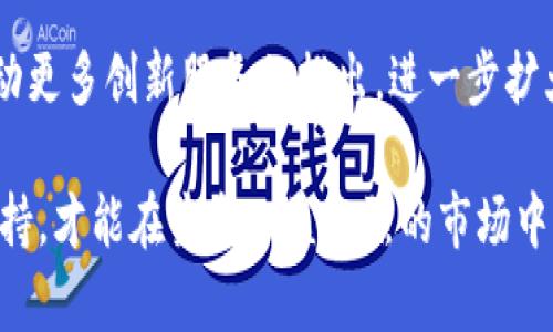   深入解析BitP：如何利用BitP实现高效交易与资产管理 / 

 guanjianci BitP, 数字货币, 交易平台, 资产管理, 加密货币 /guanjianci 

什么是BitP？
BitP是一个新兴的数字货币交易平台，旨在为用户提供高效、安全和便捷的交易体验。随着加密货币市场的快速发展，BitP应运而生，提供用户友好的界面以及多种交易工具，帮助用户有效管理他们的数字资产。该平台不仅支持主流的加密货币交易，如比特币、以太坊和莱特币，还包括一系列新兴的数字货币，满足不同用户的需求。

BitP在用户安全和交易效率方面，做了大量的投资与改进。通过使用顶级的加密技术和防火墙，BitP致力于保护用户的资金和个人信息不受外部威胁。此外，BitP的平台性能经过，确保用户在交易时能享受到快速的执行速度和流畅的操作体验。

BitP平台的主要功能
BitP平台提供了一系列强大的功能，旨在帮助用户轻松地交易和管理他们的数字资产。以下是一些主要功能的简单介绍：
ul
    listrong快速的交易执行：/strongBitP的交易引擎能够在毫秒内处理大量交易，确保用户能够快速抓住市场机会。/li
    listrong多样化的交易选项：/strong平台支持现货交易、杠杆交易和期货合约，为用户提供多样化的投资策略。/li
    listrong用户友好的界面：/strong即使是初学者，也能轻松上手使用BitP的界面进行交易。/li
    listrong实时市场数据：/strong平台提供实时的市场数据和分析工具，帮助用户做出明智的投资决策。/li
    listrong安全性保障：/strong通过多重身份验证、冷钱包存储、以及定期的安全审核，确保用户资产的安全。/li
/ul

如何注册和使用BitP？
在BitP平台上注册和使用相对简单，以下是一些基本步骤：

ol
    listrong创建账户：/strong访问BitP官网，点击“注册”按钮，填写所需的信息，包括电子邮件地址和密码。确保选择一个强密码，以保护账户安全。/li
    listrong验证身份：/strong完成注册后，用户需要进行身份验证，以确保遵守相关法规和政策。通常需要上传身份证明文件。/li
    listrong资金存入：/strong一旦账号验证成功，用户可以通过多种方式存入资金，如银行转账、信用卡、或者其他加密货币。/li
    listrong开始交易：/strong资金存入后，用户可在平台上选择想要交易的数字货币，设置交易参数并执行交易。/li
/ol

使用BitP的过程非常直观，平台上还提供详细的用户指南和客户支持，以帮助用户解决可能遇到的问题。

BitP的费用结构是什么样的？
对于任何交易平台，费用结构是用户关注的重要方面。在BitP，费用的透明性和合理性是非常重视的。收费主要包括交易费、提现费和存款费。以下是对这些费用的详细说明：

ul
    listrong交易费：/strongBitP的交易费相对行业平均水平，通常在0.1%至0.2%之间，具体取决于用户的交易量和账户等级。请注意，交易量越大，费率可能会更低。/li
    listrong提现费：/strong提现手续费是固定的，具体金额依据不同的数字货币而定，用户在提现时会清晰看到相关费用。/li
    listrong存款费：/strongBitP通常不会收取存款费，但对于某些特定的支付方式（如信用卡），可能会有额外收费。/li
/ul

总的来说，BitP致力于保持费用透明，用户在进行交易前，能够清楚了解将要支付的所有费用，避免隐性收费带来的不满。

如何在BitP上安全交易？
在进行任何形式的在线交易时，安全性都是最为重要的考虑因素。在BitP平台上，用户可以通过多种方式确保他们的资产和信息安全：

ul
    listrong启用双重身份验证：/strong用户可以在账户设置中启用双重身份验证，增加额外的安全层，防止未授权访问。/li
    listrong保持软件更新：/strong确保你的设备使用最新的操作系统和应用程序，以防止安全漏洞。/li
    listrong使用冷钱包存储资产：/strong尽量将大部分数字货币存储在冷钱包中，避免将其放在在线账户中，以电子盗窃的风险。/li
    listrong定期检查账户活动：/strong用户应定期登录BitP，检查账户活动，如发现可疑交易，应立即联系客服。/li
/ul

总之，成功的交易不仅依赖于技巧和策略，同样也需要良好的安全意识。用户在BitP的交易体验将从保护账户安全的行为开始。

BitP如何应对市场波动？
市场波动是加密货币投资中不可避免的因素，BitP通过多种方式帮助用户应对市场的波动。

ul
    listrong限价单和止损单：/strong用户可以使用限价单和止损单来设定最佳买入或卖出时机，从而抵御市场的不利波动。/li
    listrong市场分析工具：/strongBitP提供多种图表和技术分析工具，用户可通过这些工具观察市场走势，做出更明智的决策。/li
    listrong咨询市场信息：/strong用户可以通过平台的新闻和分析部分，获取最新的市场动态，帮助用户及时调整交易策略。/li
/ul

通过合理的工具和策略，用户能够在BitP平台上有效应对市场波动，降低潜在的投资风险。

BitP未来的发展潜力如何？
作为一个新兴交易平台，BitP在加密货币市场中展现出巨大的发展潜力。首先，随着越来越多的投资者进入数字货币市场，交易需求持续上升，为BitP提供了广阔的成长空间。

其次，BitP持续进行技术和市场推广，通过增添新功能和提升用户体验，吸引更广泛的用户群。此外，BitP逐步建立起与其他金融科技企业的合作，推动更多创新服务的推出，进一步扩大市场份额。

最后，从长远来看，BitP所处的加密货币市场本身充满变革和挑战，平台的灵活性和创新能力将决定其未来的发展方向。只有不断用户体验和技术支持，才能在竞争日益激烈的市场中立于不败之地。
