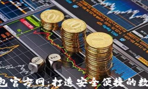 
    BitKeep钱包官方网：打造安全便捷的数字资产管理工具