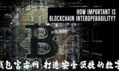     BitKeep钱包官方网：打造安全便捷的