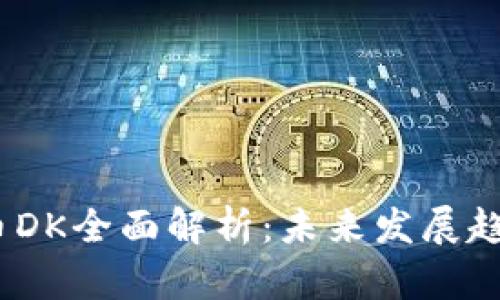 2023年虚拟币DK全面解析：未来发展趋势与投资策略