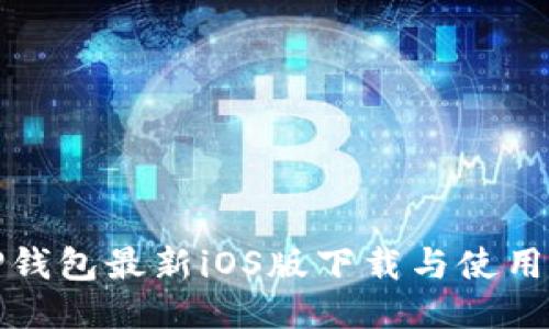 BitP钱包最新iOS版下载与使用指南