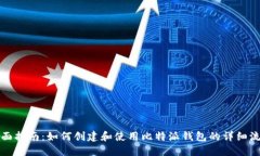 全面指南：如何创建和使用比特派钱包