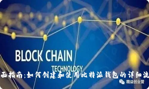 全面指南：如何创建和使用比特派钱包的详细流程