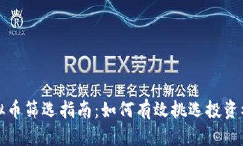 虚拟币筛选指南：如何有效挑选投资机会