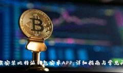 如何下载安装比特派钱包安卓APP：详细