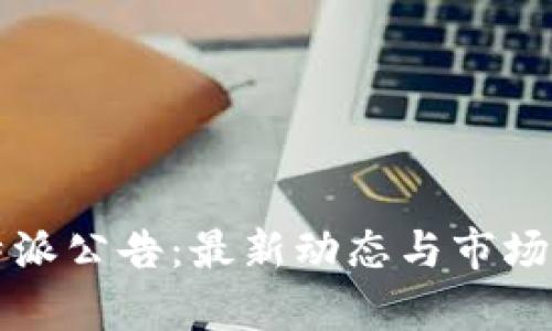 比特派公告：最新动态与市场分析