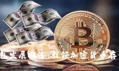 Bitkeep钱包发展概述：引领加密货币存储的新趋势