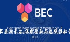 区块链匿名数据查询平台：保护隐私与