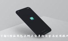 了解B特派钱包点对点交易的优势与使