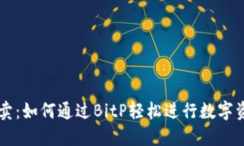 一键买卖：如何通过BitP轻松进行数字资产交易