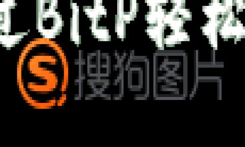 一键买卖：如何通过BitP轻松进行数字资产交易