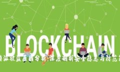 比特派被盗原因分析：深度剖析安全隐