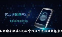 如何安全地在Bitpie官网上下载移动钱包