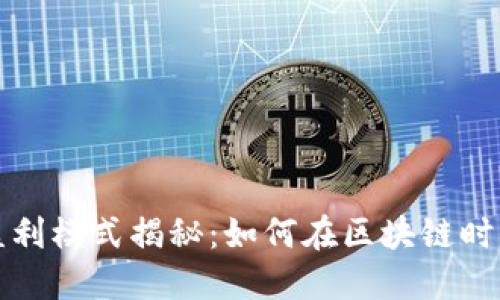 比特派的盈利模式揭秘：如何在区块链时代实现盈利