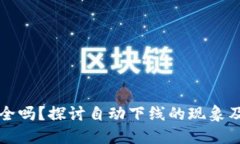比特派安全吗？探讨自动下线的现象及