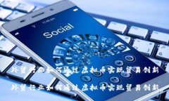 外贸行业如何通过虚拟币实现贸易创新