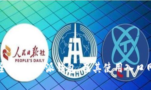 如何安全使用b特派钱包，及其使用入口网址详解