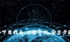 2022版B特派app下载指南：功能介绍、安