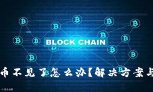 比特派钱包里币不见了怎么办？解决方案与预防措施详解
