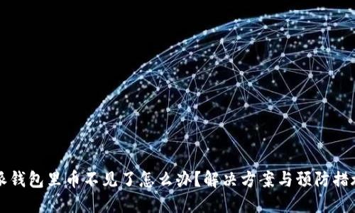 比特派钱包里币不见了怎么办？解决方案与预防措施详解