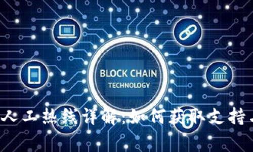 : BitKeep钱包人工热线详解：如何获取支持与解决常见问题