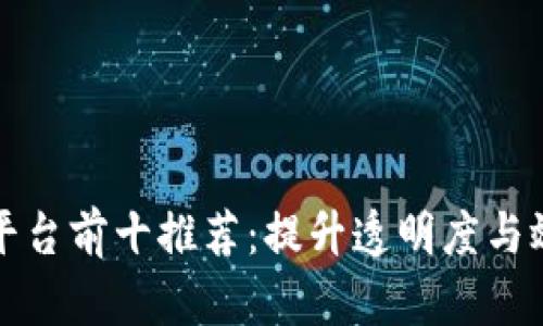 区块链供应链平台前十推荐：提升透明度与效率的未来之选