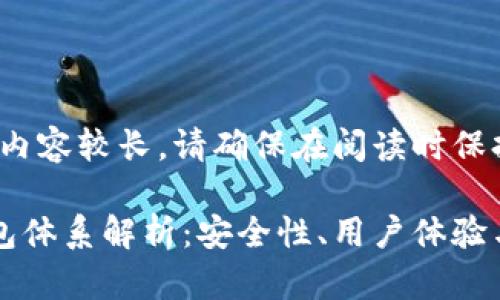 提示：由于内容较长，请确保在阅读时保持耐心。

比特派钱包体系解析：安全性、用户体验与市场展望