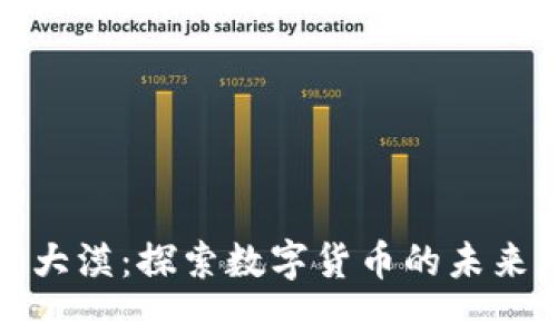 虚拟币大漠：探索数字货币的未来与机遇