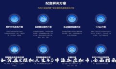 如何在《模拟人生4》中添加虚拟币：