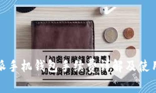 比特派手机钱包手续费详解及使用策略