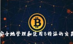 如何安全地管理和使用B特派的交易密