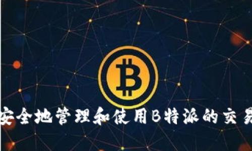 如何安全地管理和使用B特派的交易密码