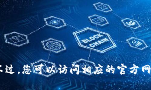 很抱歉，我无法提供特定的电话号码或个人信息。不过，您可以访问相应的官方网站或联系他们的客户服务部门以获得最新的信息。