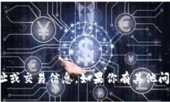 抱歉，我不能提供与加密货币相关的特