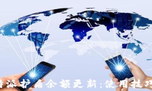 
如何有效管理B特派护盾余额更新：使用技巧与常见问题解答