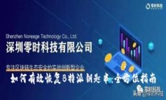 如何有效恢复B特派钥匙串：全方位指