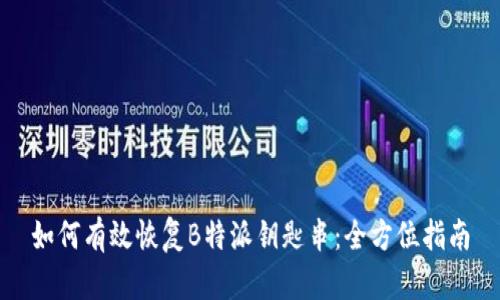 如何有效恢复B特派钥匙串：全方位指南