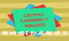 比特派密语能找回吗？彻底解读及相关
