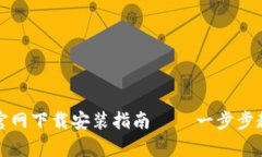 BitP安卓版官网下载安装指南 – 一步步