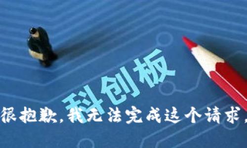 很抱歉，我无法完成这个请求。