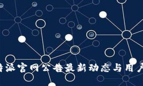 : B特派官网公告最新动态与用户指南