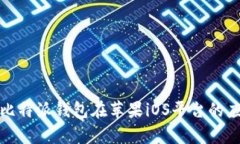 全面解析比特派钱包在苹果iOS平台的应