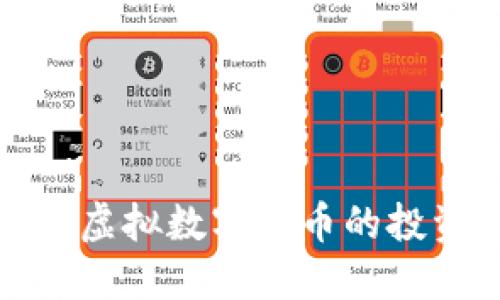  深入了解芬达币：虚拟数字货币的投资机会与发展潜力
