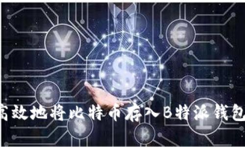 如何安全高效地将比特币存入B特派钱包：详细指南