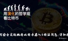 如何安全高效地将比特币存入B特派钱