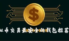 2023年虚拟币交易最安全的钱包推荐与